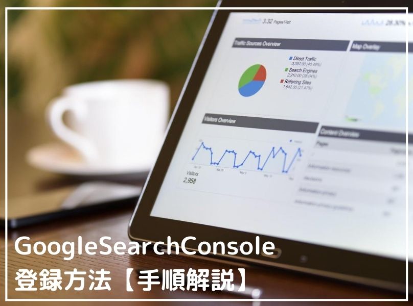 Google Search Console(グーグルサーチコンソール)の登録手順