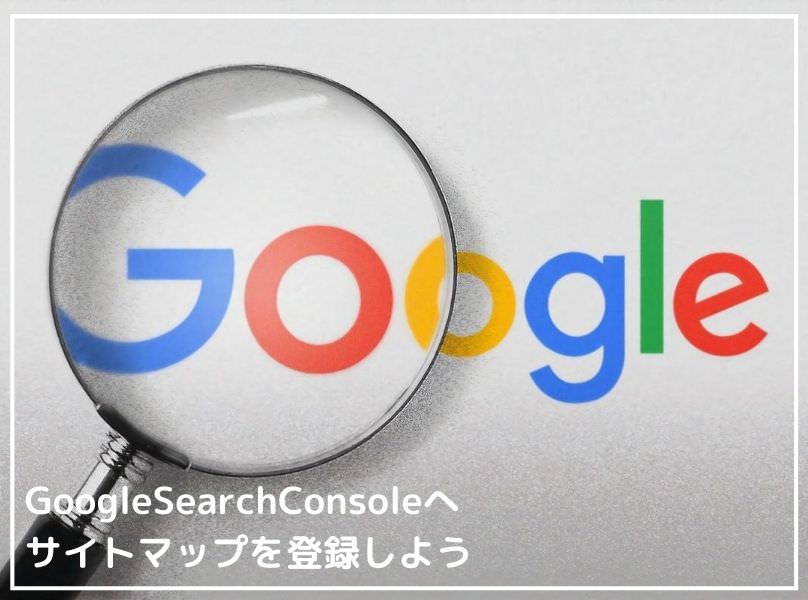 GoogleSearchConsoleでサイトマップを登録しよう