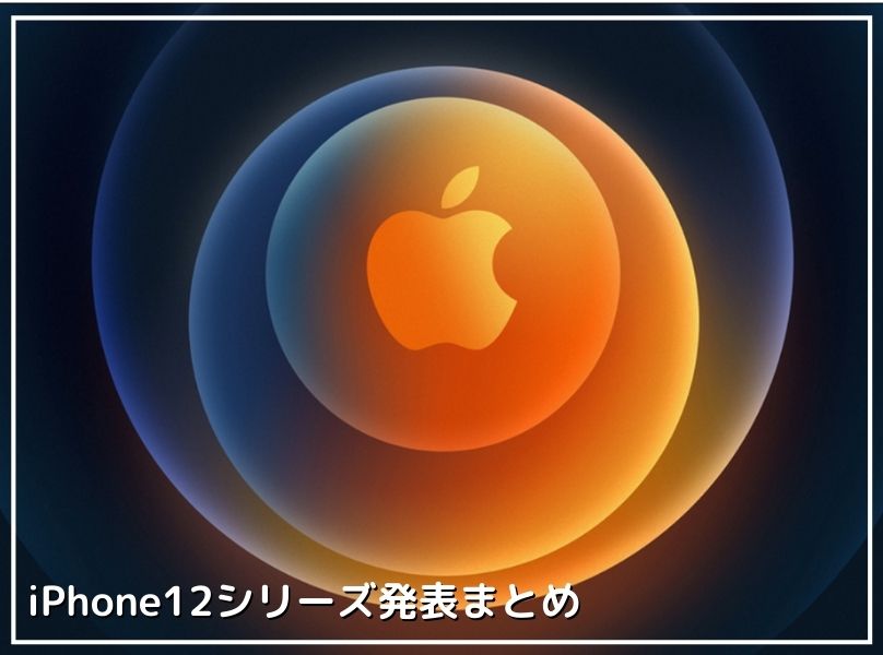 iphone12シリーズ発表まとめ