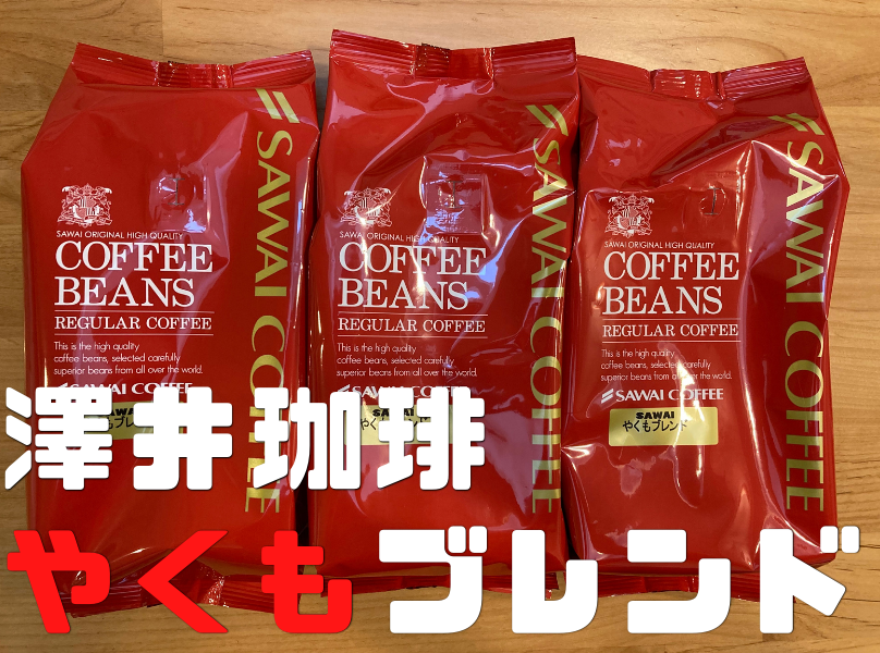 澤井珈琲のコーヒー豆「やくもブレンド」を楽天で購入したのでレビューします
